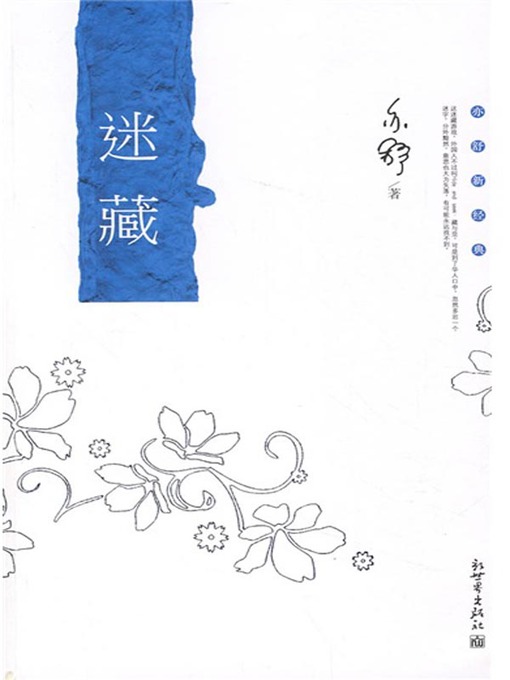 Title details for 迷藏（Hide and Seek） by 亦舒（Yi Shu） - Available